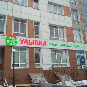 Стоматология Улыбка на Челюскинцев