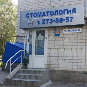 Стоматология Ультрадент на Вятской