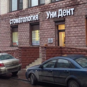 Стоматология Уни Дент на Выборгской
