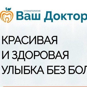 Стоматология Ваш доктор