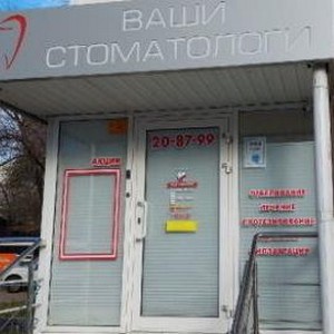 Стоматология Ваши стоматологи