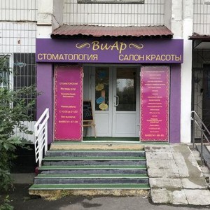 Стоматология Виар