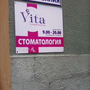 Стоматология Вита