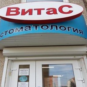 Стоматология Витас