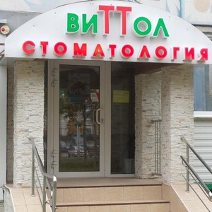 Стоматология Виттол