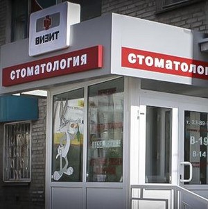 Стоматология Визит