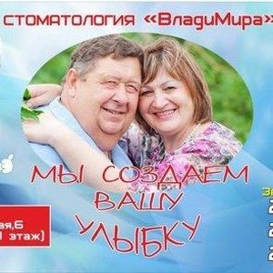 Стоматология ВладиМира