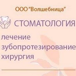 Стоматология Волшебница