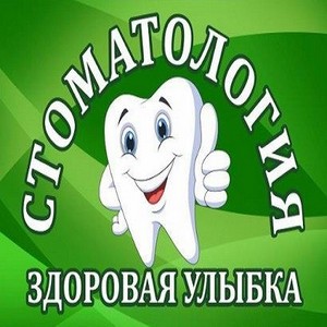 Стоматология Здоровая улыбка