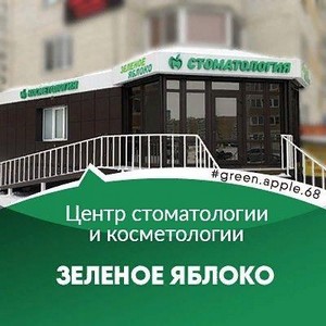 Стоматология Зеленое яблоко на Ореховой