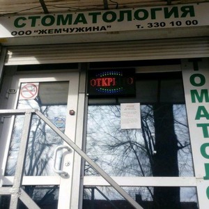 Стоматология Жемчужина на Калининградской