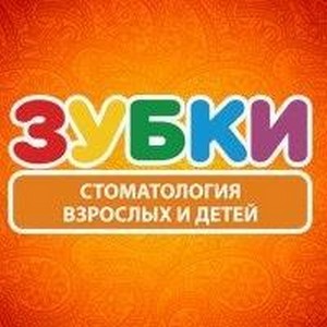 Стоматология Зубки