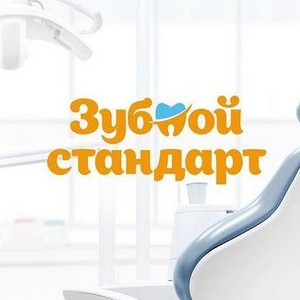 Стоматология Зубной Cтандарт