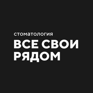 ВСЕ СВОИ рядом