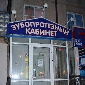 Зубопротезный кабинет