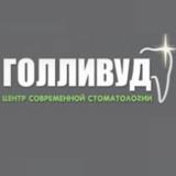 Центр современной стоматологии Голливуд