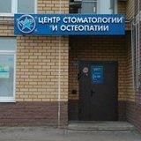 Центр стоматологии и остеопатии Голливуд