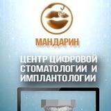 Детская стоматология Мандаринка