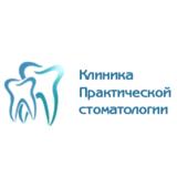 Клиника практической стоматологии