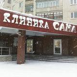 Клиника Сана