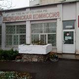 Медицинская комиссия по экспертизе профпригодности ГКБ №13