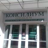 Медицинский центр Консилиум