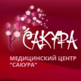 Медицинский центр Сакура