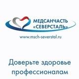 Медсанчасть Северсталь Поликлиника №1