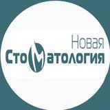 Новая стоматология