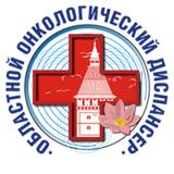 Областной онкологический диспансер