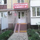 Стоматологическая клиника 32