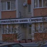 Стоматологическая клиника Совершенство