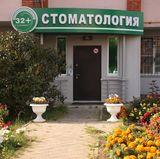 Стоматология 32 плюс