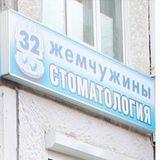 Стоматология 32 жемчужины