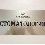 Стоматология Альфа-стом