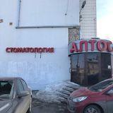 Стоматология Алтос