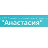 Стоматология Анастасия