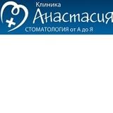 Стоматология Анастасия