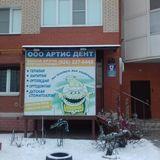 Стоматология АртисДент