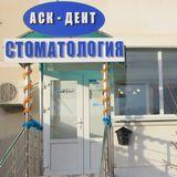 Стоматология Аск-Дент