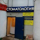 Стоматология Асстом