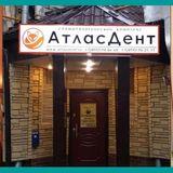 Стоматология АтласДент