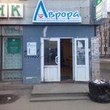 Стоматология Аврора