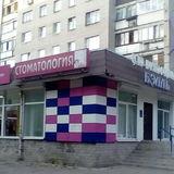 Стоматология Бэлль