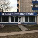 Стоматология Дент Асс