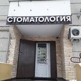 Стоматология Дентал Бест