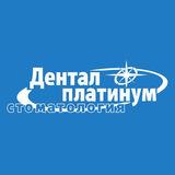 Стоматология Дентал Платинум