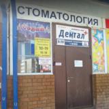 Стоматология Дентал плюс