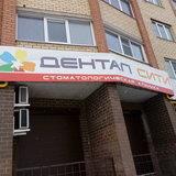 Стоматология Дентал сити