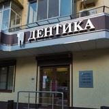 Стоматология Дентика на Московском